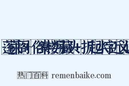 蓬莱阁+俗秦楼月藏头+折起水字近义词是什么意思的图片